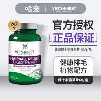 VET'S BEST 维倍思（VET'S BEST）美国绿十字猫草片猫咪调理肠胃吐毛球化毛膏化毛球片 60片/瓶