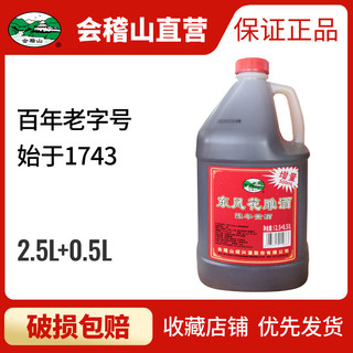 会稽山 绍兴黄酒 半干型 陈年老酒 料酒壶装黄酒 (2.5L+0.5L)*1