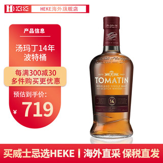 汤玛丁Tomatin 12年14年波特桶 苏格兰 单一麦芽威士忌 有码磨码随机