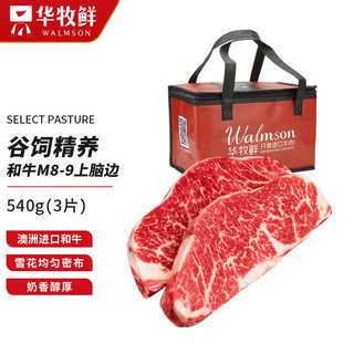 华牧鲜 澳洲和牛M8-M9上脑边牛排540g 谷饲原切牛肉 冷冻生鲜 送礼 礼袋