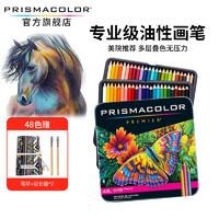 PRISMACOLOR 培斯玛 旗舰店油性彩铅48色成人学生专业手绘美术绘画初学者彩色铅笔套装美国三福霹雳马