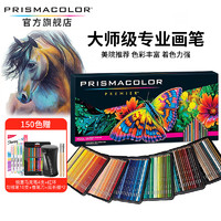 PRISMACOLOR 培斯玛 旗舰店油性彩铅150色成人学生专业手绘美术绘画初学者彩色铅笔套装美国三福霹雳马