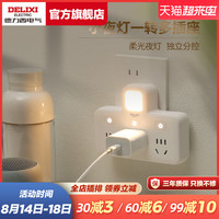 DELIXI 德力西 小夜灯一转三分控转换器