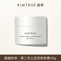 抖音超值购：KIMTRUE 且初 第二代土豆泥卸妆膏温和不刺激清洁30g