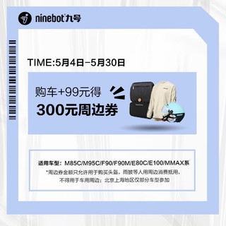 Ninebot 九号 电动购车加99得 300周边券 指定车型参加