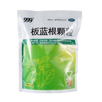 有券的上：999 三九 板蓝根颗粒 10g*20袋