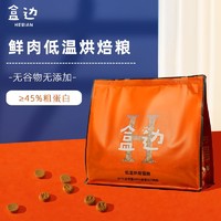 HEBIAN 盒边 低温烘焙猫粮 纯肉高蛋白鸭肉味 1kg