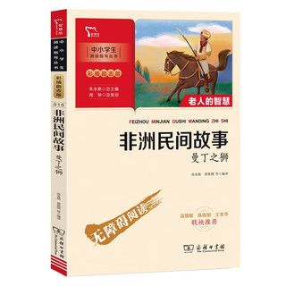 非洲民间故事 快乐读书吧 五年级上册推荐阅读 附带阅读耐力记录表 商务印书馆