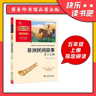 非洲民间故事 快乐读书吧 五年级上册推荐阅读 附带阅读耐力记录表 商务印书馆