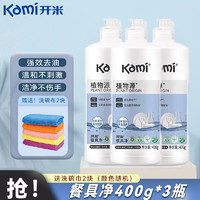 开米kaimi洗洁精餐具净家用洗碗剂 不伤手去油污浓缩洗洁精 餐具净400g*3瓶