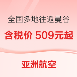 0元起!限时抢!亚洲航空广州/深圳/重庆/长沙/成都(天府)泰国曼谷往返机票