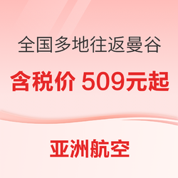 0元起！限时抢！亚洲航空广州/深圳/重庆/长沙/成都（天府）泰国曼谷往返机票