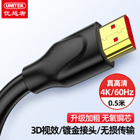 UNITEK 优越者 HDMI线2.0版4K超高清线3D工程级视频线 台式笔记本连接电视显示器投影仪数据连接线 0.5米 JC3000