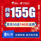 中国电信 9元大流量卡 每月155G流量 套餐20年不变 首月免费 低月租 手机卡 电话卡