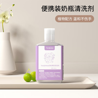 taoqibaby便携装奶瓶清洁剂婴儿专用洗奶瓶宝宝旅行果蔬清洗剂 60ml*1