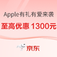 促销活动：京东自营520有礼有爱，全线Apple产品一起“放价”啦！
