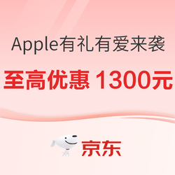 京东自营520有礼有爱，全线Apple产品一起“放价”啦！