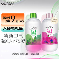 MIA JACK 蜜牙洁克 MIAJACK）0感漱口水清新口气深层清洁无酒精温和不刺激360ml*2瓶