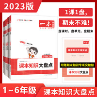 一本课本知识大盘点 2023 小学语文期末总复习知识总结 人教版1-6年级上册 二三四五六年级上册语文基础知识大全 小学语文知识手册