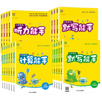 《小学计算/默写能手》（下册、年级/版本任选）