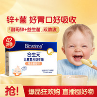 BIOSTIME 合生元 儿童复合益生菌+酵母锌42袋 宝宝补锌 好胃口助食欲