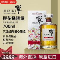 HIBIKI 響 响（Hibiki） 和风醇韵日本调和型威士忌红酒桶原装进口洋酒烈酒节日聚会礼物 樱花桶限量700ml