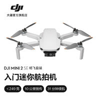 大疆 DJI Mini 2 SE 入门迷你航拍机 高清长续航专业智能拍摄小型遥控飞机 大疆无人机 DJI Mini 2 SE 畅飞套装 官方标配 无内存卡