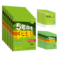 《2023秋季五年中考三年模拟》（九上道德与法治）