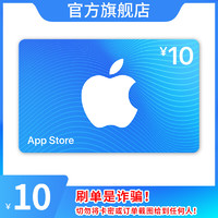 App Store 充值卡 10元（电子卡）Apple ID 充值