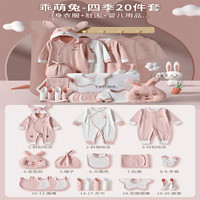 雅尔索双胞胎龙凤胎礼盒新生儿见面婴儿衣服用品初生兔宝宝出生满月 乖萌兔四季粉20件 59cm(59cm(03个月)A类品质/肤