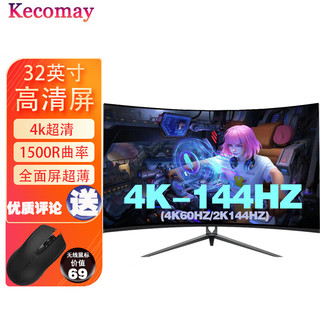 凯科迈 32英寸显示器曲屏4K 双模式144HZ