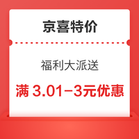 京喜特价 领券满3.01-3/20-3元优惠券