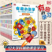 《DK有趣的学习》(10本套装)
