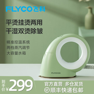 FLYCO 飞科 手持挂烫机蒸汽熨斗家用小型便携式电熨斗烫衣服神器熨烫机