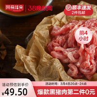网易味央生鲜黑猪肉肉丝200g*4猪肉切丝炒菜