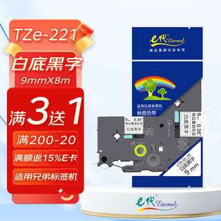 eternal e代 标签带 9mm 标签纸色带 TZe-221 适用兄弟标签机色带 9mm白底黑字  TZe-221