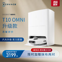 ECOVACS 科沃斯 T10S OMNI扫地机器人