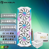 MAXSUN 铭瑄 RTX4080I iCraft瑷珈限定/游戏电竞显卡 铭瑄RTX3070TI嗳伽+航嘉MVP K650白