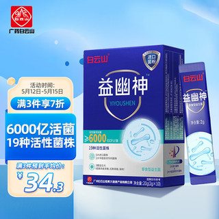 白云山 幽益神益生菌6000亿活性CFU成人儿童益生菌粉益生元老人进口菌群青少年大人