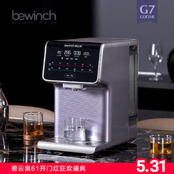 bewinch 碧云泉 歌德系列 G7 台式净饮机