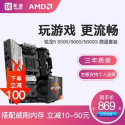 AMD 锐龙R5 5600G 5600 5500 搭 微星B550迫击炮 CPU主板套装