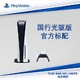 百亿补贴：SONY 索尼 国行 PlayStation5 游戏主机 光驱版