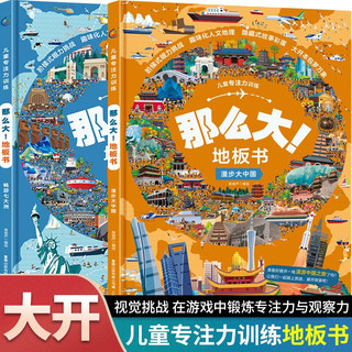《那么大！地板书·漫步大中国+畅游七大洲》（升级版、精装、套装共2册）