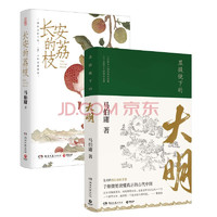 《长安的荔枝+显微镜下的大明》（套装共2册）