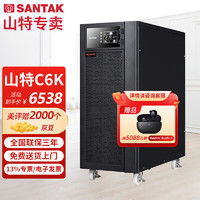 SANTAK 山特 UPS不间断电源C6K 6KVA/5400W液晶显示屏在线式机房服务器智能稳压