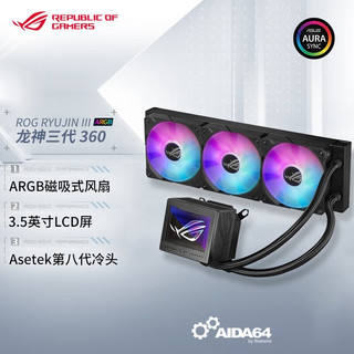 ASUS 华硕 ROG 龙神III代 ARGB 360冷排 一体式水冷散热器 磁吸风扇 黑色