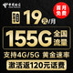中国电信 新星卡·外星版19元月租（125G通用+30G定向流量）长期流量+激活送30