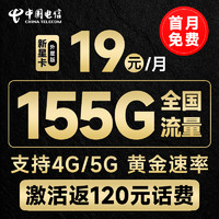 中国电信 新星卡·外星版19元月租（125G通用+30G定向流量）长期流量+激活送30