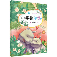 《童话古生物丛书·小猪兽学艺》