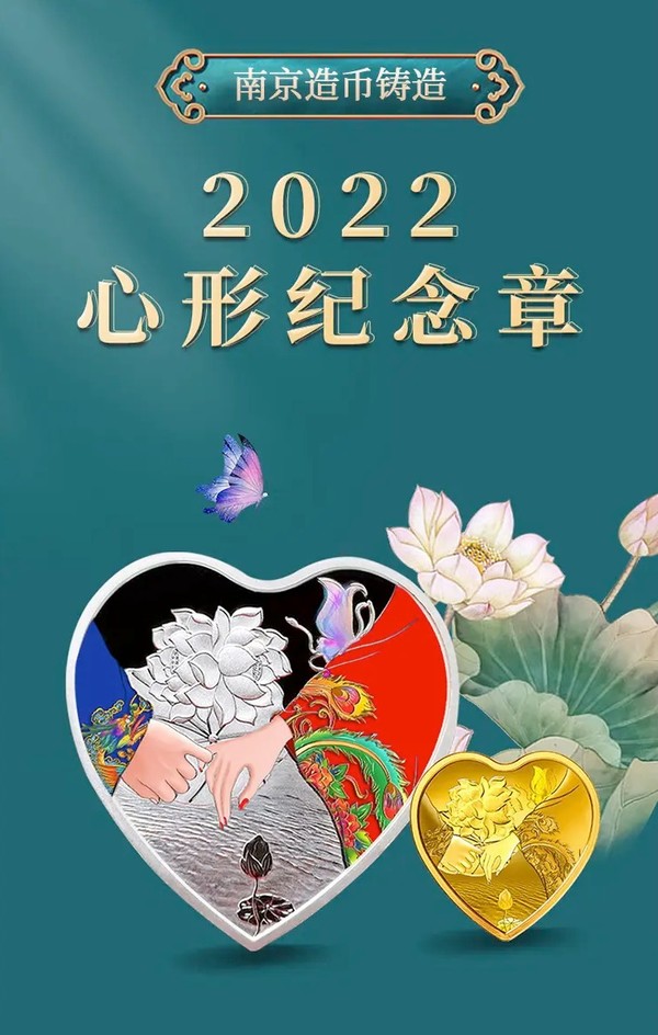 郵幣卡 南京造幣 2023百年好合 心形金銀紀念章 30克銀
